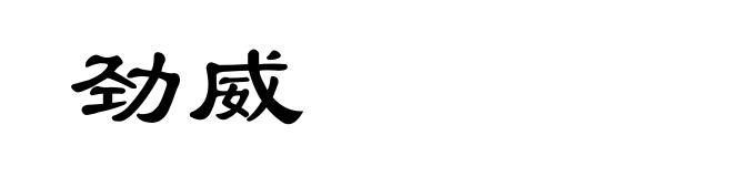 劲威