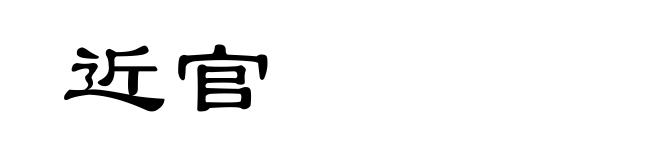 近官