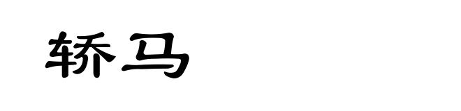 轿马