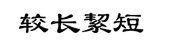 较长絜短
