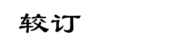 较订