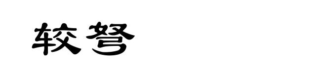 较弩