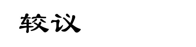 较议
