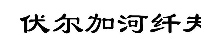 伏尔加河纤夫