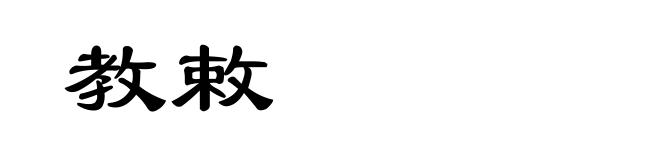 教敕