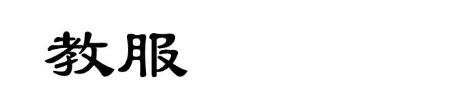 教服