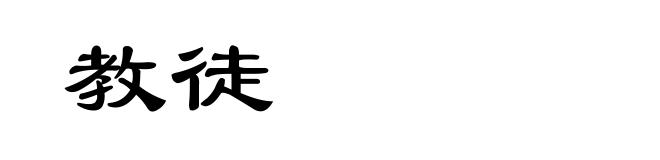 教徒