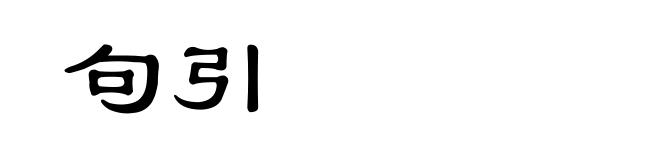 句引