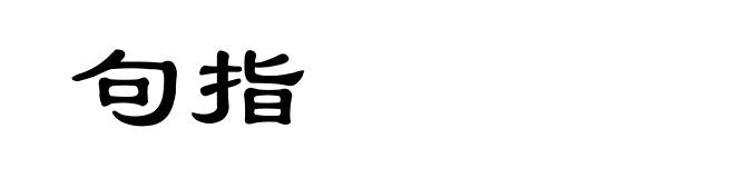 句指