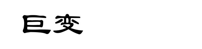 巨变