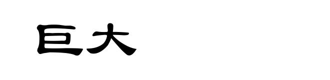 巨大