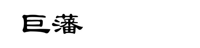 巨藩