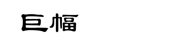 巨幅