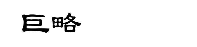 巨略