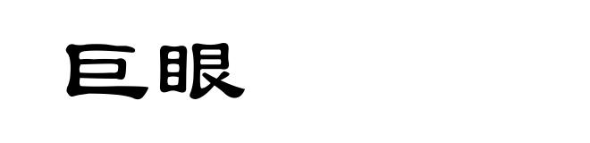 巨眼