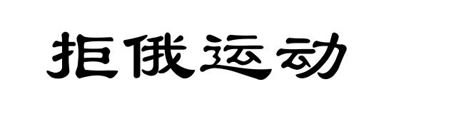 拒俄运动