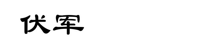 伏军