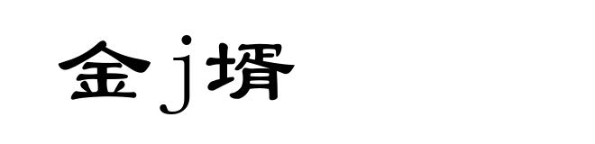 金j壻
