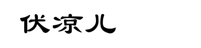 伏凉儿