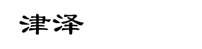 津泽