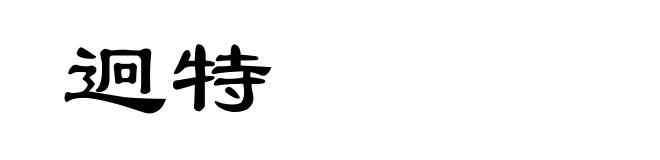 迥特