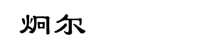 炯尔