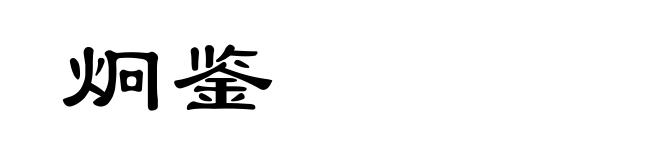 炯鉴