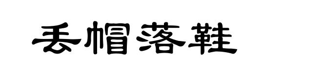 丢帽落鞋