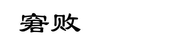 窘败