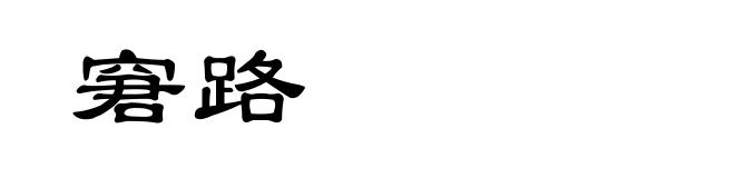 窘路