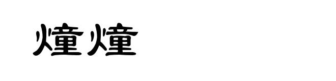燑燑