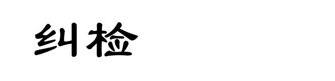 纠检