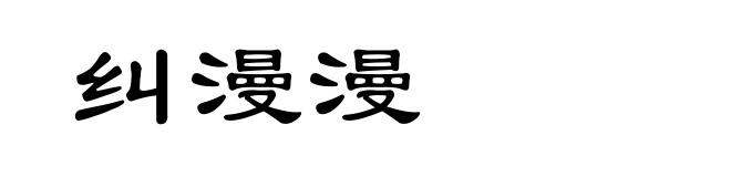 纠漫漫