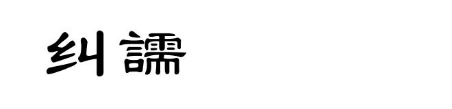 纠譳