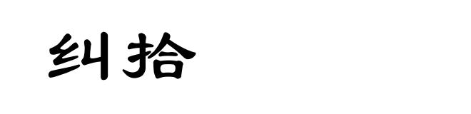 纠拾