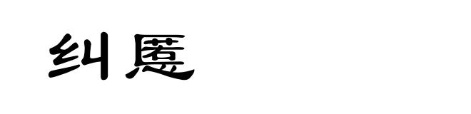纠慝