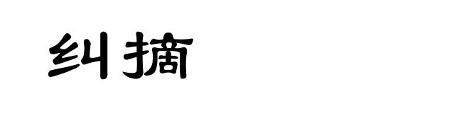 纠摘