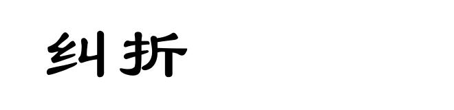 纠折