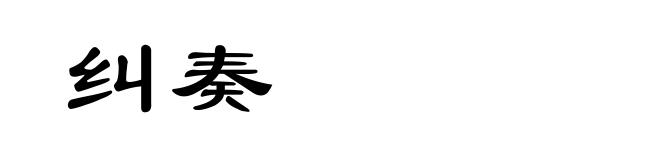 纠奏