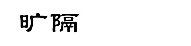 旷隔