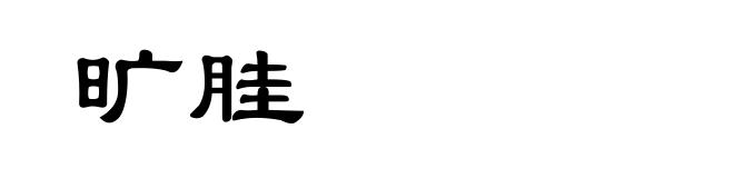 旷胿