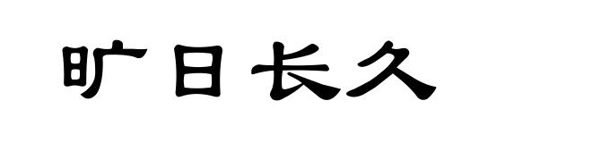 旷日长久