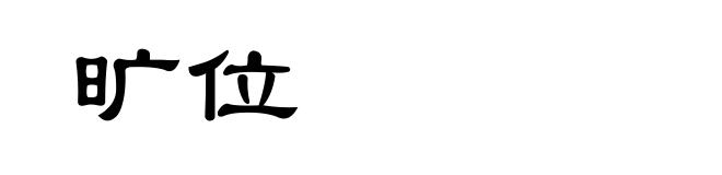 旷位
