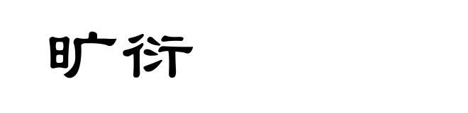 旷衍