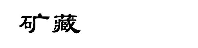 矿藏