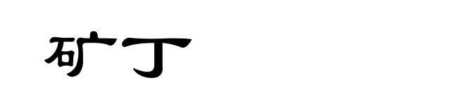矿丁