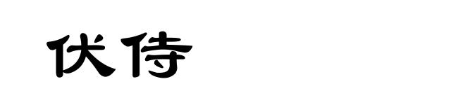 伏侍