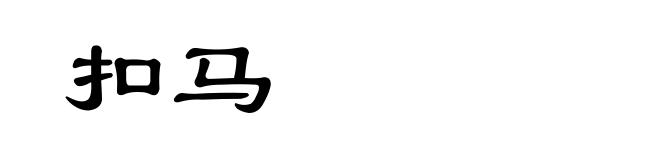 扣马