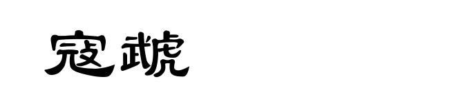 寇虣