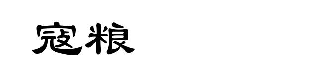 寇粮